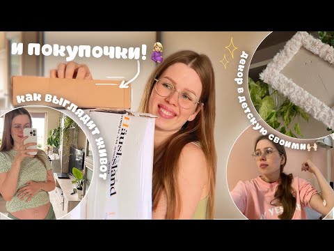 Видео: vlog: 31 НЕДЕЛЯ БЕРЕМЕННОСТИ покупки для новорожденного | декор для детской | как выглядит живот