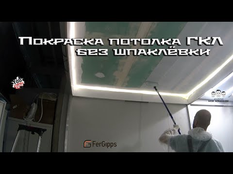 Видео: Как покрасить потолок из гипсокартона без шпаклевки и стеклохолста