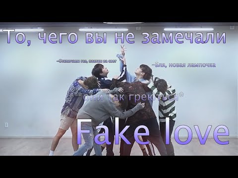 Видео: То, чего вы не замечали - BTS ( Fake love ) Dance Practice