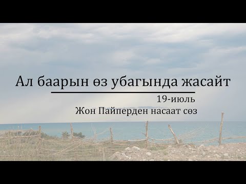 Видео: 19-июль: Ал баарын өз убагында жасайт