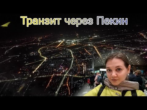 Видео: Транзит через Пекин. Летим на Лангкави | М01