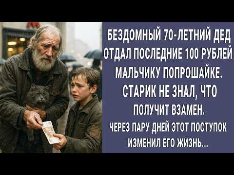 Видео: Бездомный 70-летний дед отдал последние 100 рублей попрошайке. Он ещё не знал что получит взамен...