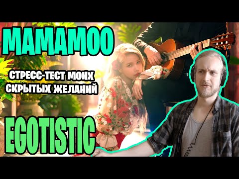 Видео: Mamamoo- egotistic. ГОРЯЧАЯ МУЗЫКА, ГОРЯЧИЕ ДЕВУШКИ И РЕТРО АВТОМОБИЛЬ