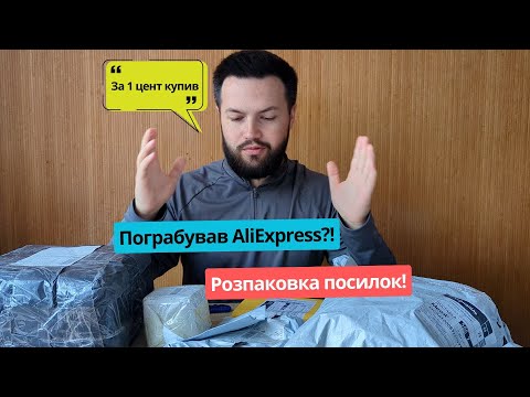 Видео: Розпаковка товарів з Aliexpress! Як купувати товари по 1-му центу?!