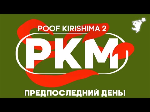 Видео: ПРЕДПОСЛЕДНИЙ ИГРОВОЙ ДЕНЬ! | POOF KIRISHIMA 2 — НИЖНЯЯ СЕТКА