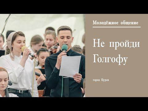Видео: Не пройди Голгофу || г. Курск Молодёжное общение || Май || 2022 ||