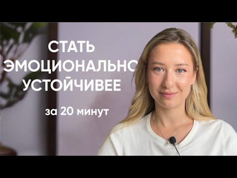 Видео: Инструкция к эмоциональной саморегуляции. Эти навыки нужны всем