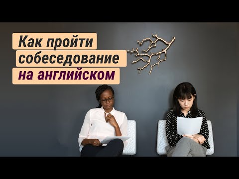 Видео: Собеседование на английском языке - как подготовиться и пройти интервью на английском #английский