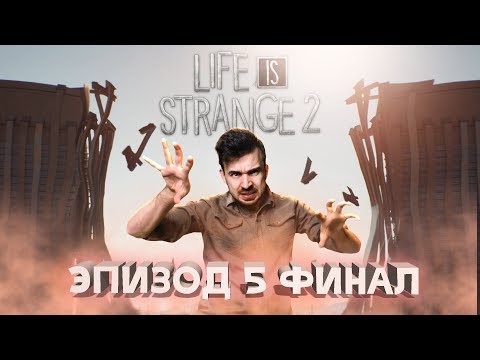 Видео: ГРАНИЦ БОЛЬШЕ НЕТ Life Is Strange 2 Эпизод 5 ФИНАЛ