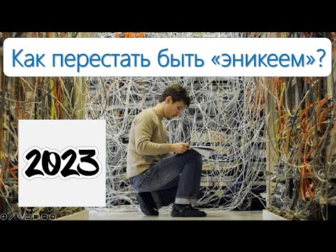 Видео: Как перестать быть «Эникеем»? (ver 2023)