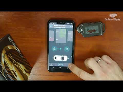 Видео: SCHER-KHAN AUTO - единое приложение для сигнализаций MOBICAR и телематики UNIVERSE
