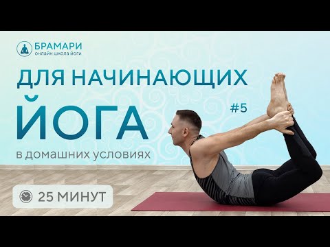 Видео: Хатха йога для начинающих в домашних условиях • Йога для начинающих дома