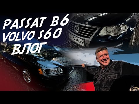 Видео: VW PASSAT B6 500тр В РЕМОНТ! VOLVO S60 ОТ ОДНОГО ХОЗЯИНА! VLOG