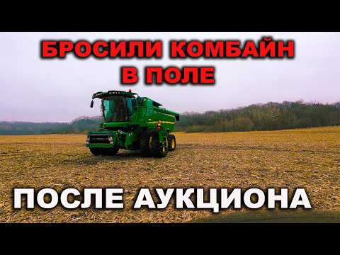 Видео: Выиграли комбайн на аукционе в США и оставили его в поле. John Deere S670 2015, Case Tigermate 2.