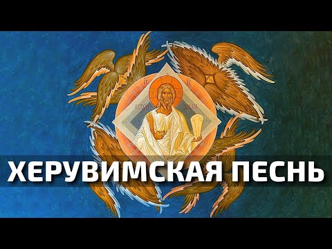 Видео: Херувимская песнь византийского распева