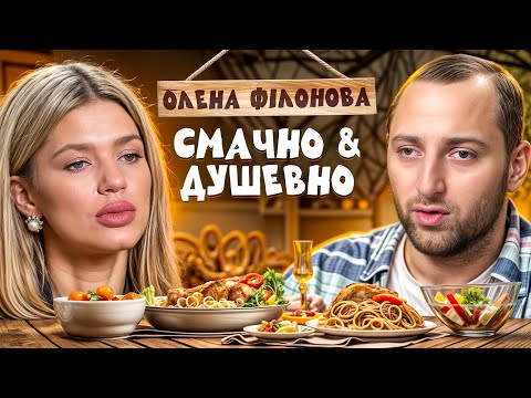 Видео: ОЛЕНА ФІЛОНОВА — ПРО БАТЬКА-АБ'ЮЗЕРА, КОНФЛІКТ З ДОРОТЮК ТА АЛХІМ | СМАЧНО ТА ДУШЕВНО З РАЗМІКОМ