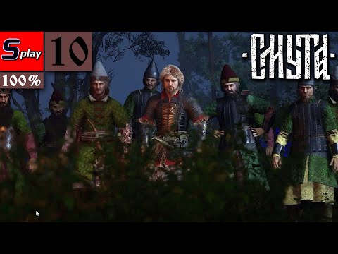 Видео: Смута на 100% - [10] - Казанцы