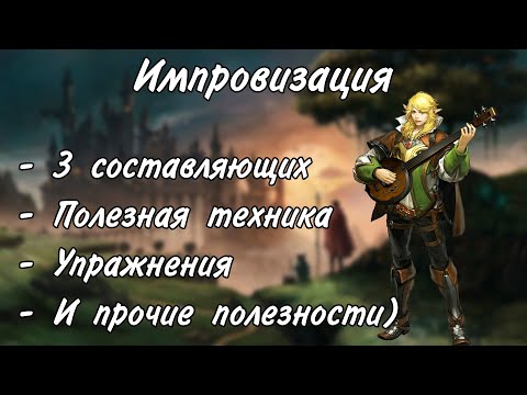 Видео: Импровизация в днд