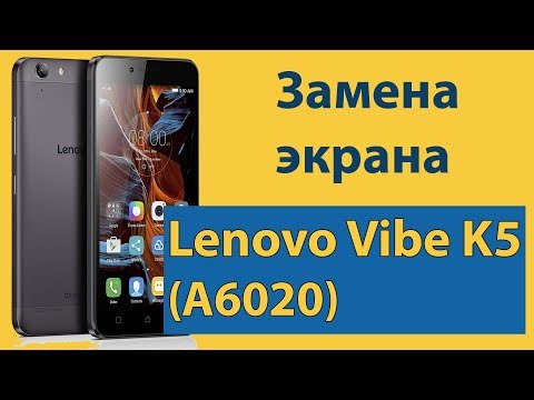 Видео: Lenovo Vibe K5 замена дисплея