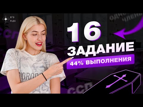 Видео: Задание 16 | Самое сложное | Теория + практика | Русский с Верой ЕГЭ Flex