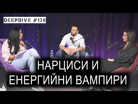 Видео: Нарциси и Енергийни Вампири | Десислава Каранова | Сара Маринова | DeepDive#138