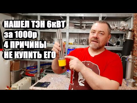Видео: Как выбрать правильный ТЭН для самогонного аппарата