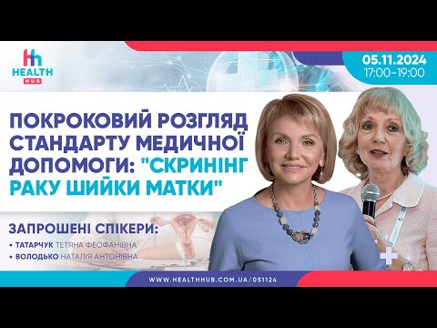 Видео: Покроковий розгляд стандарту медичної допомоги: "скринінг раку шийки матки"