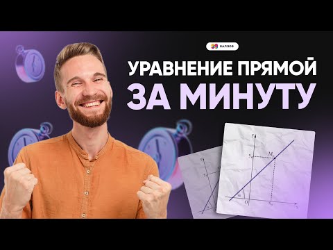 Видео: УРАВНЕНИЕ ПРЯМОЙ ЗА МИНУТУ И РЕШЕНИЕ ЗАДАЧ ЕГЭ 2025 ПО МАТЕМАТИКЕ || 99 БАЛЛОВ