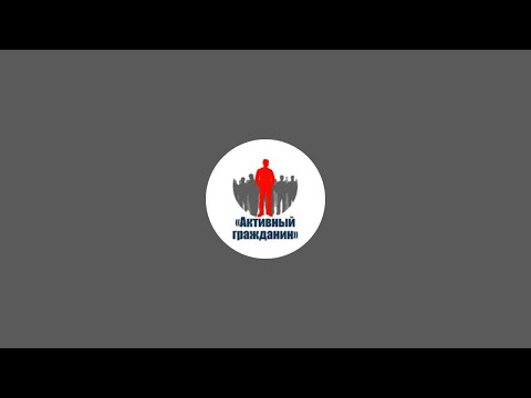 Видео: Активный гражданин в прямом эфире!
