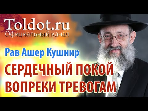 Видео: Рав Ашер Кушнир. Польза от упования на Б-га в делах этого мира. Обязанности сердец 64