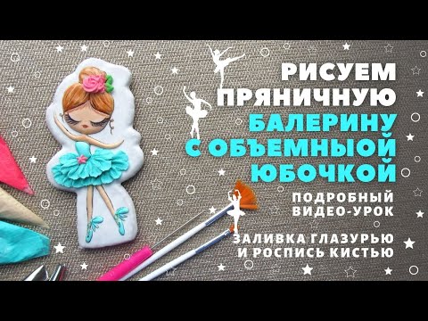 Видео: Пряничная балерина или как сделать объемную юбочку. Видео-урок