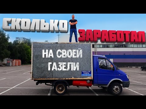 Видео: ДОСТАВИСТА НА ГАЗЕЛИ (часть 1)