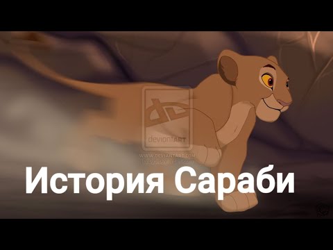 Видео: История Сараби(моя версия) (ч.о).