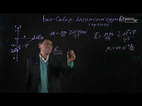 Видео: S.PH102 (Физик 2) хичээлийн Лекц №2-3 "Био-Савар-Лапласын хуулийг хэрэглэх"