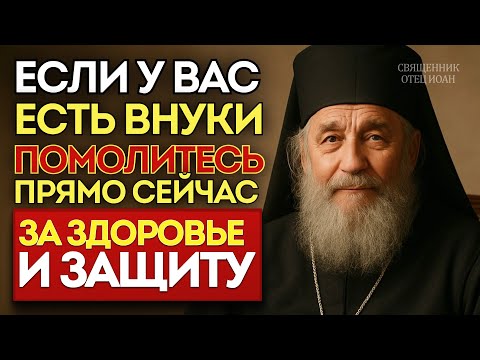 Видео: МОЛИТВА ЗА ВНУКОВ. За здоровье, защите, вере и счастье | Для бабушек и дедушек