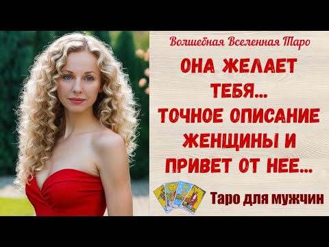 Видео: Она желает тебя  🔥  Точное описание Женщины👿 и привет от Нее👿 Таро для мужчин