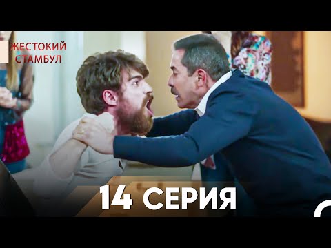 Видео: Жестокий Стамбул 14 серия