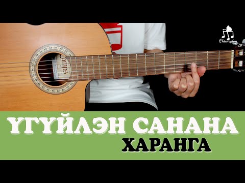 Видео: Үгүйлэн санана | Харанга - Гитарын хичээл