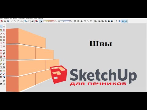 Видео: SketchUp. Обозначение швов на кирпиче