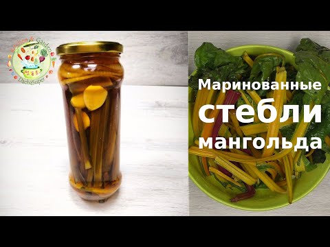 Видео: Маринованные стебли мангольда на зиму