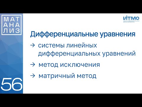 Видео: Системы линейных диффуров, метод исключения, матричный метод | 56 | Константин Правдин | ИТМО