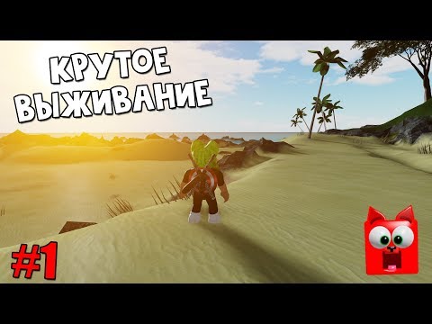 Видео: Попробуй выжить и покинуть остров | Isle roblox | Крутая игра в роблокс. Выживание на острове