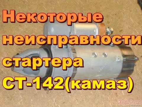 Видео: Стартер СТ-142(Камаз) не работает.Ищем причину.Ремонт.
