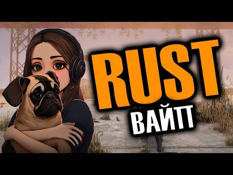 Видео: УШЛА ФАРМИТЬ,А ТЫ ЗАХОДИ НА ЧАЙ😈 RUST