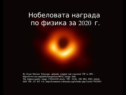 Видео: Нобелова награда по физика за 2020 и развитие на физиката на черните дупки