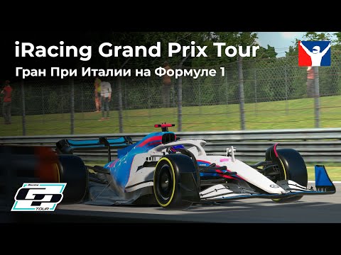 Видео: Гран-При Италии на Формуле 1 | iRacing Grand Prix Tour