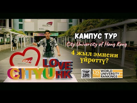 Видео: Обзор | Дүйнөнүн Tоп-100 окуу жайынын биринде | Гонконгдо окуу жана жашоо | Кыргызча влог | CityU
