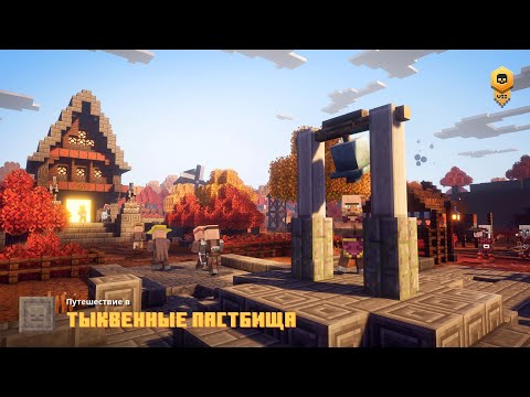 Видео: Тыквенные Пастбища. Прохождение игры Minecraft Dungeons