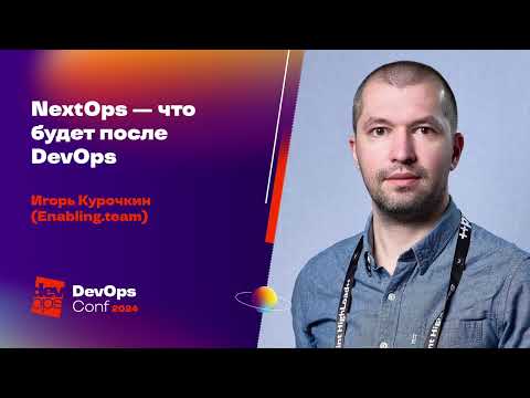 Видео: NextOps — что будет после DevOps / Игорь Курочкин (Enabling.team)