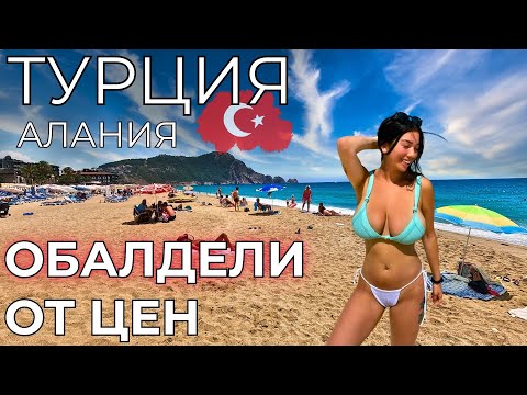 Видео: ЦЕНЫ В ТУРЦИИ НАС ПОРАЗИЛИ! Алания, пляж Клеопатра